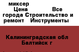 миксер Bosch GRW 18-2 E › Цена ­ 17 000 - Все города Строительство и ремонт » Инструменты   . Калининградская обл.,Балтийск г.